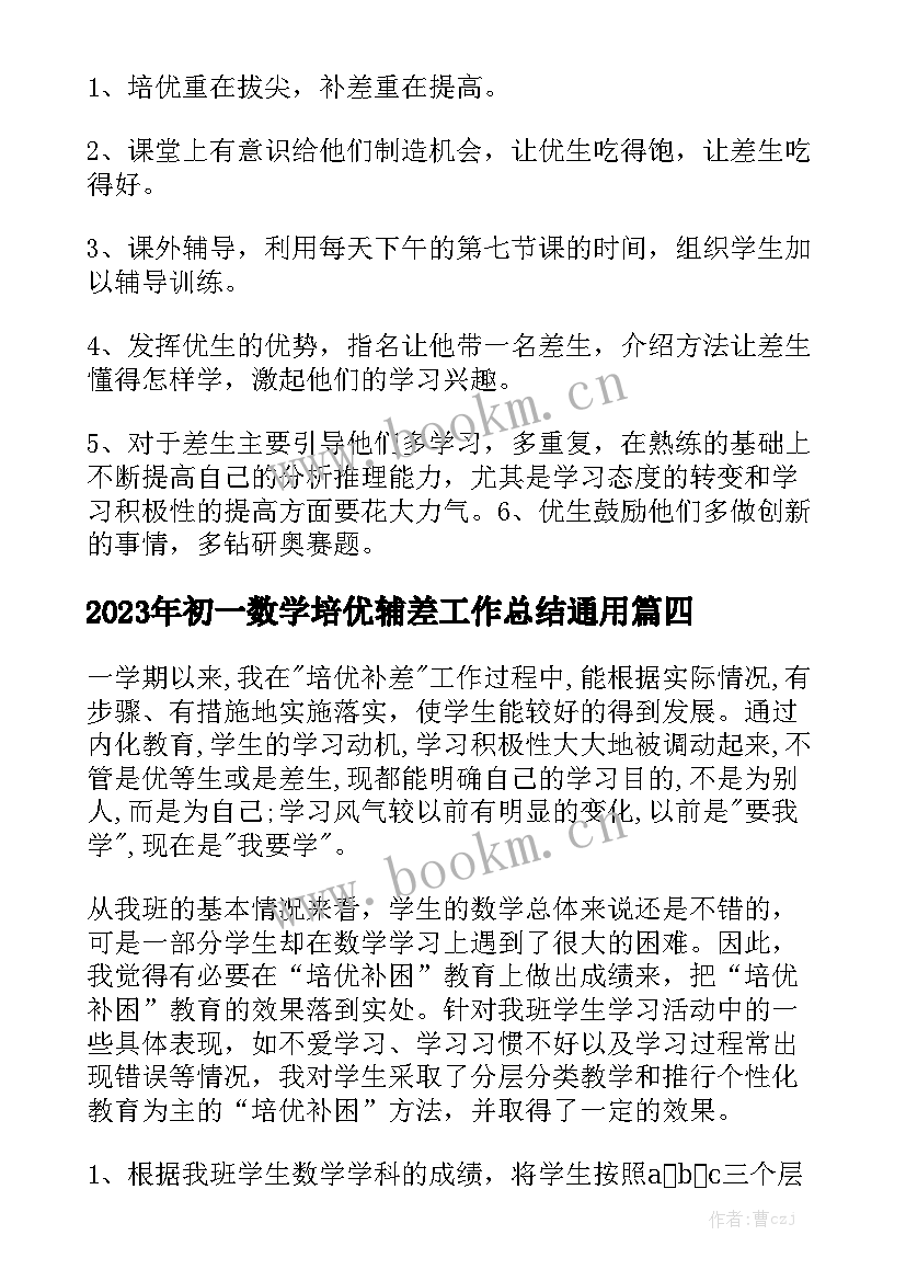 2023年初一数学培优辅差工作总结通用