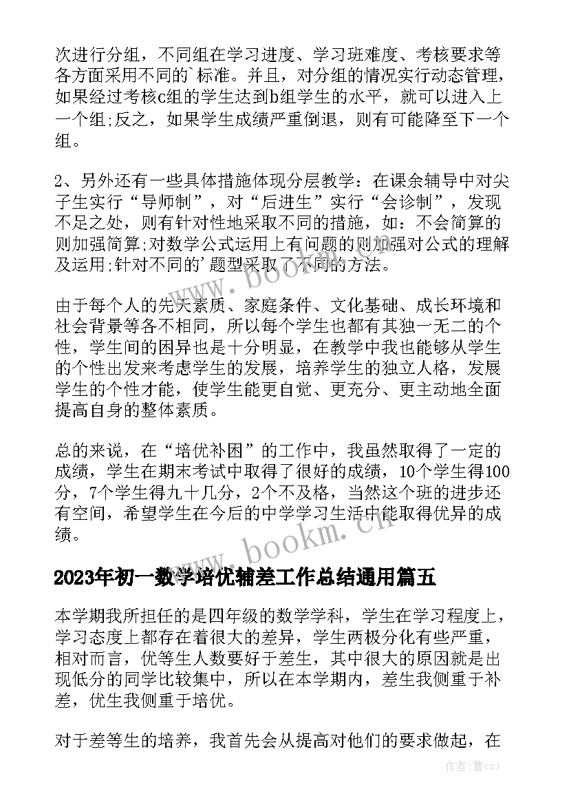 2023年初一数学培优辅差工作总结通用