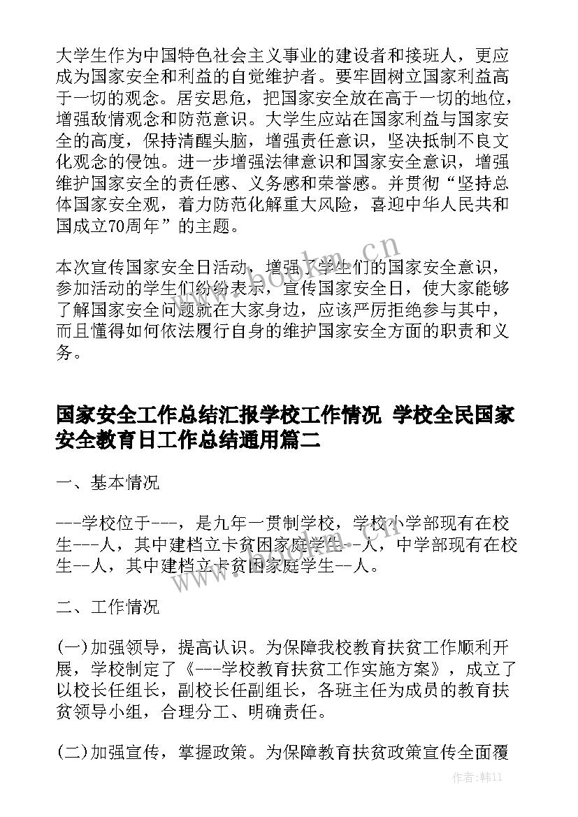 国家安全工作总结汇报学校工作情况 学校全民国家安全教育日工作总结通用