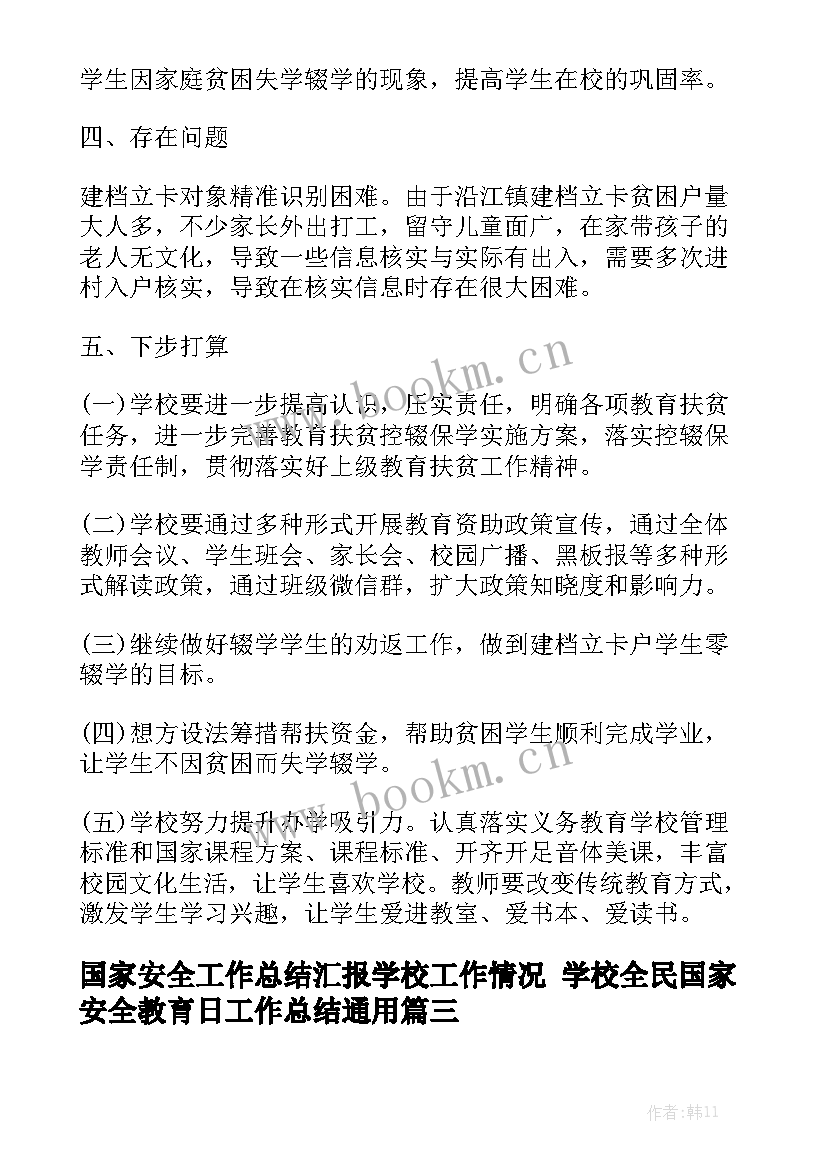 国家安全工作总结汇报学校工作情况 学校全民国家安全教育日工作总结通用