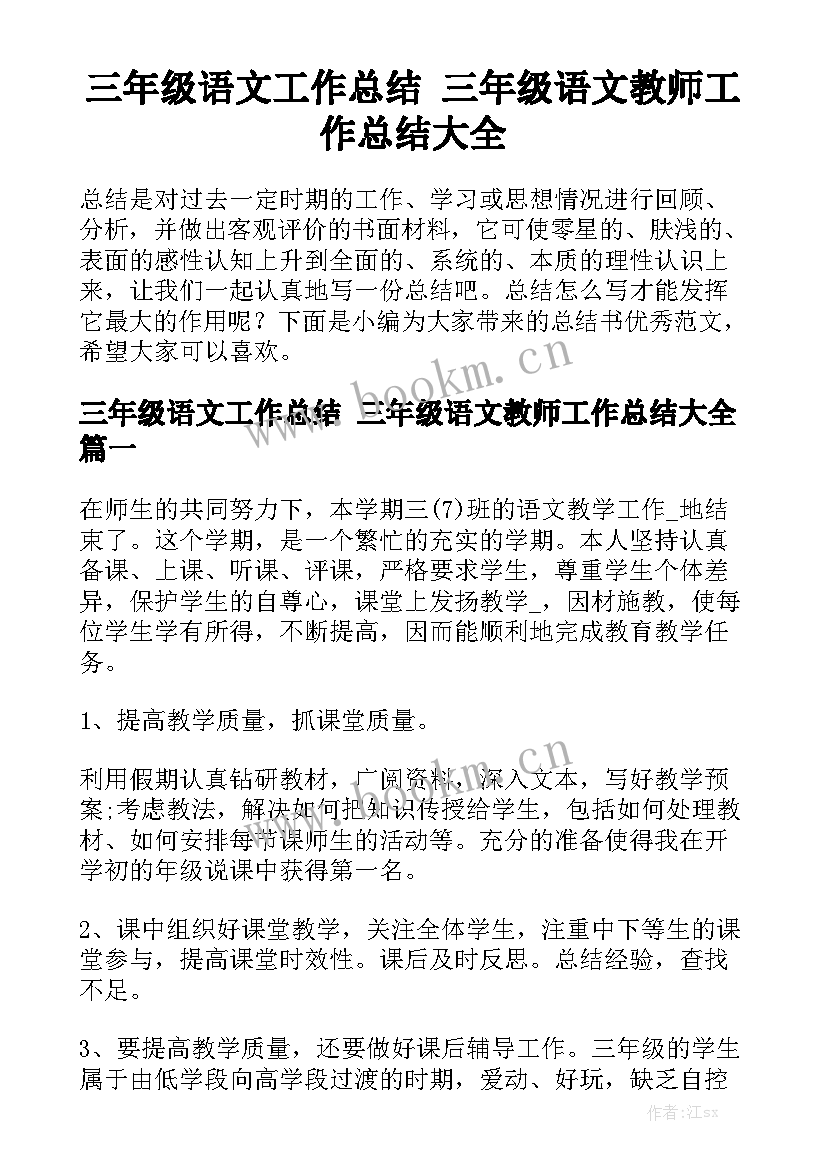 三年级语文工作总结 三年级语文教师工作总结大全