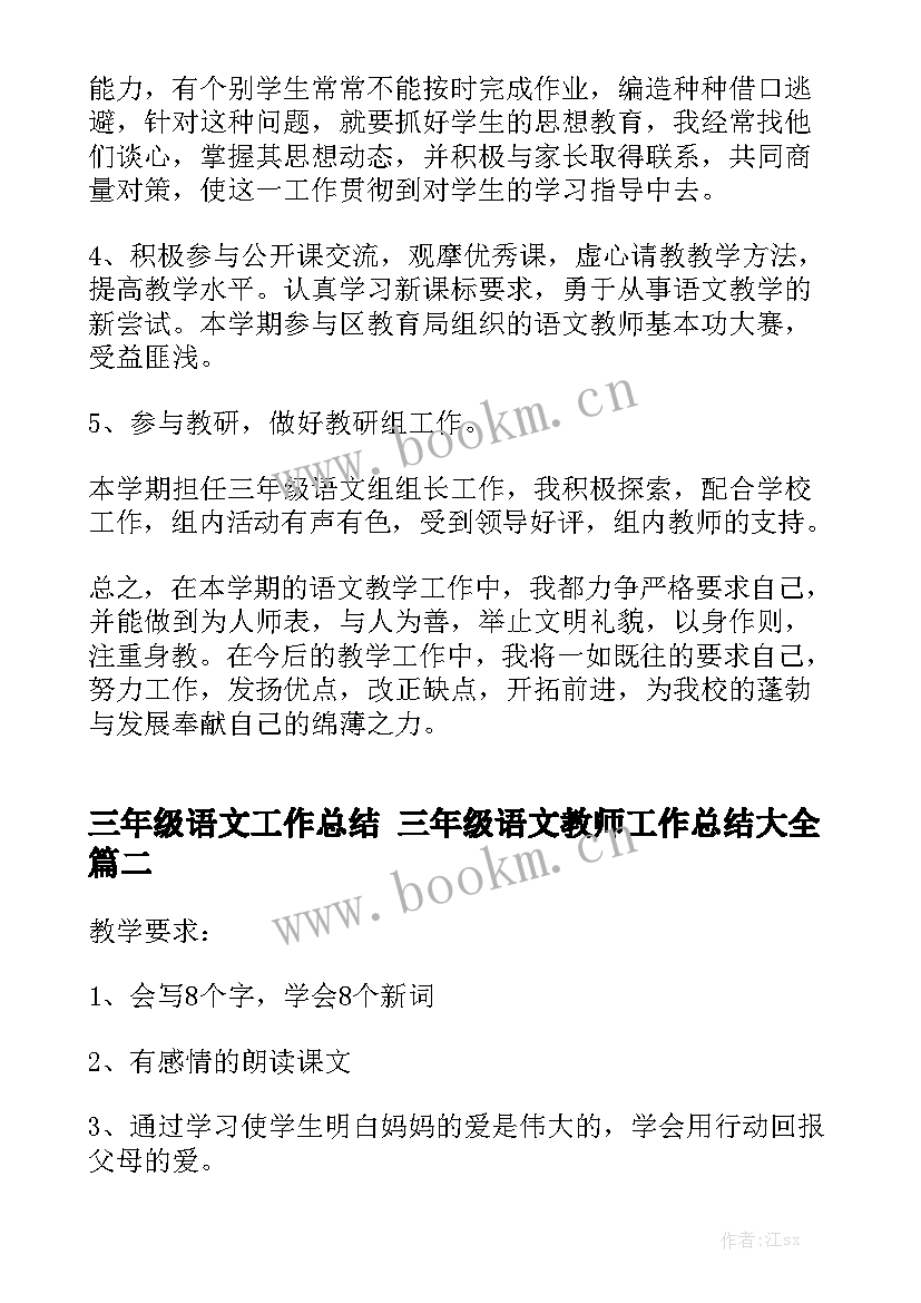 三年级语文工作总结 三年级语文教师工作总结大全