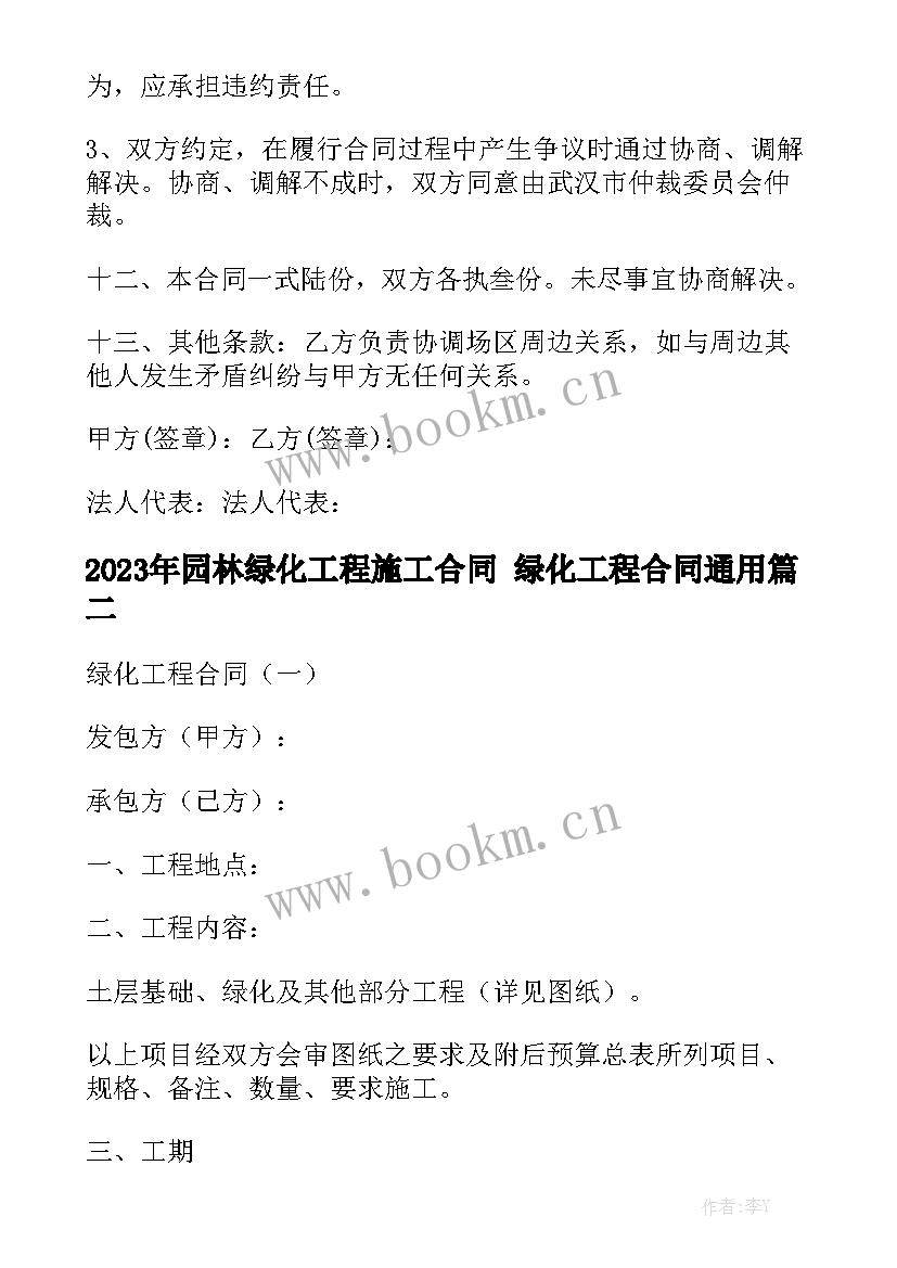 2023年园林绿化工程施工合同 绿化工程合同通用