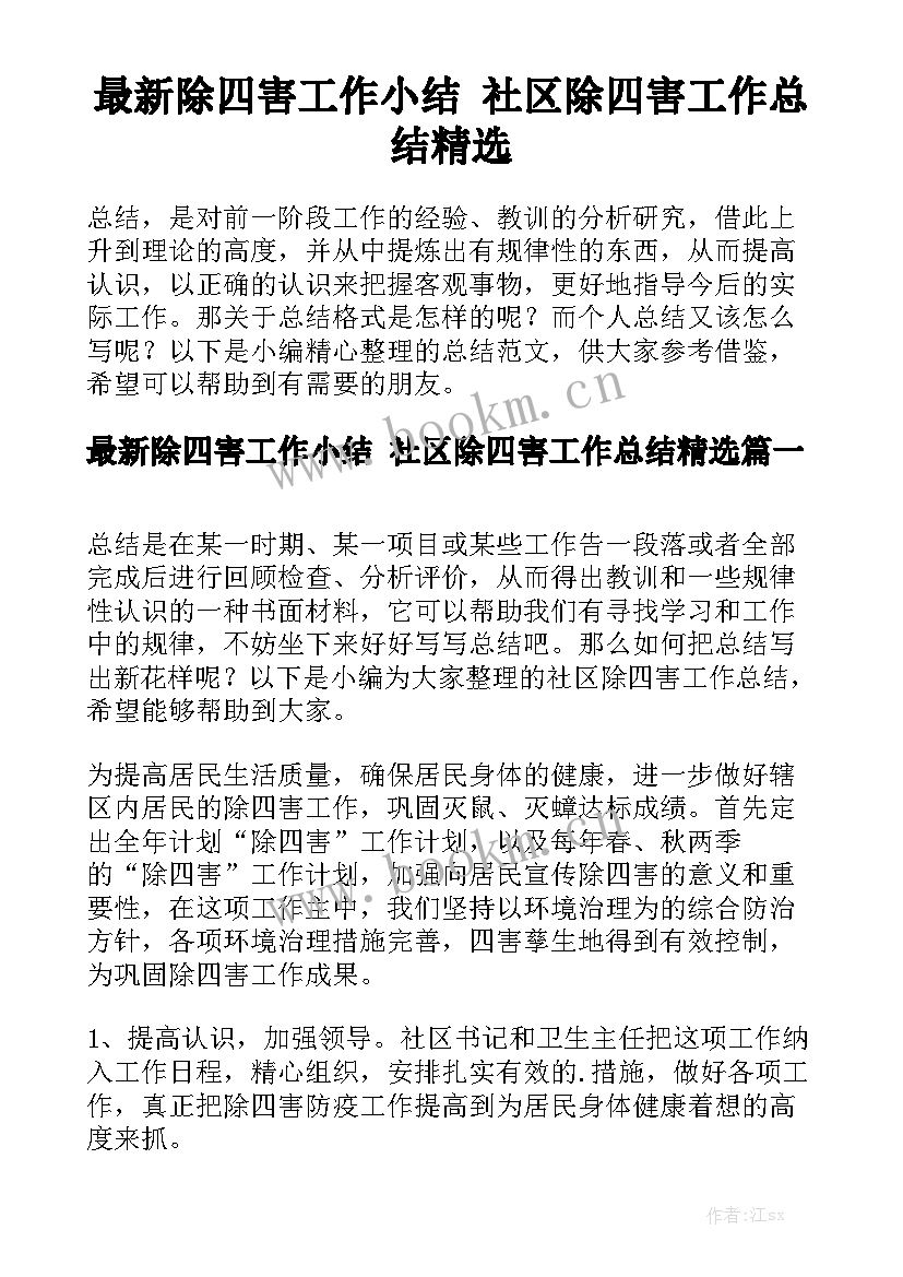 最新除四害工作小结 社区除四害工作总结精选