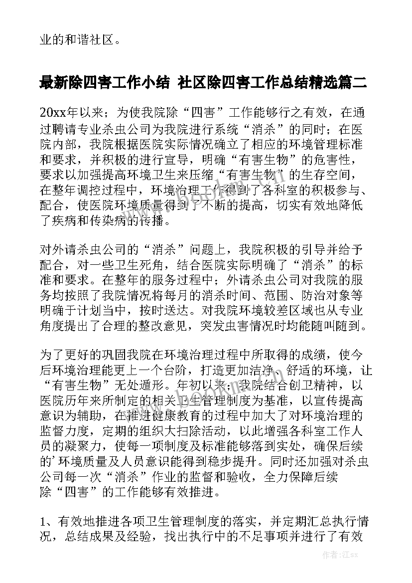 最新除四害工作小结 社区除四害工作总结精选