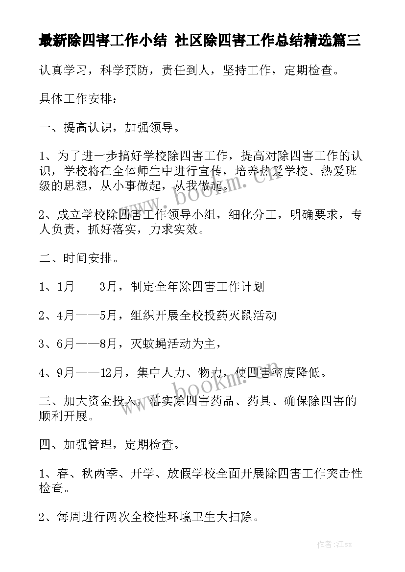 最新除四害工作小结 社区除四害工作总结精选