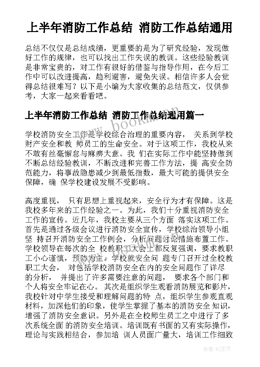 上半年消防工作总结 消防工作总结通用