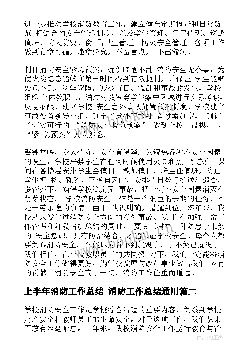 上半年消防工作总结 消防工作总结通用