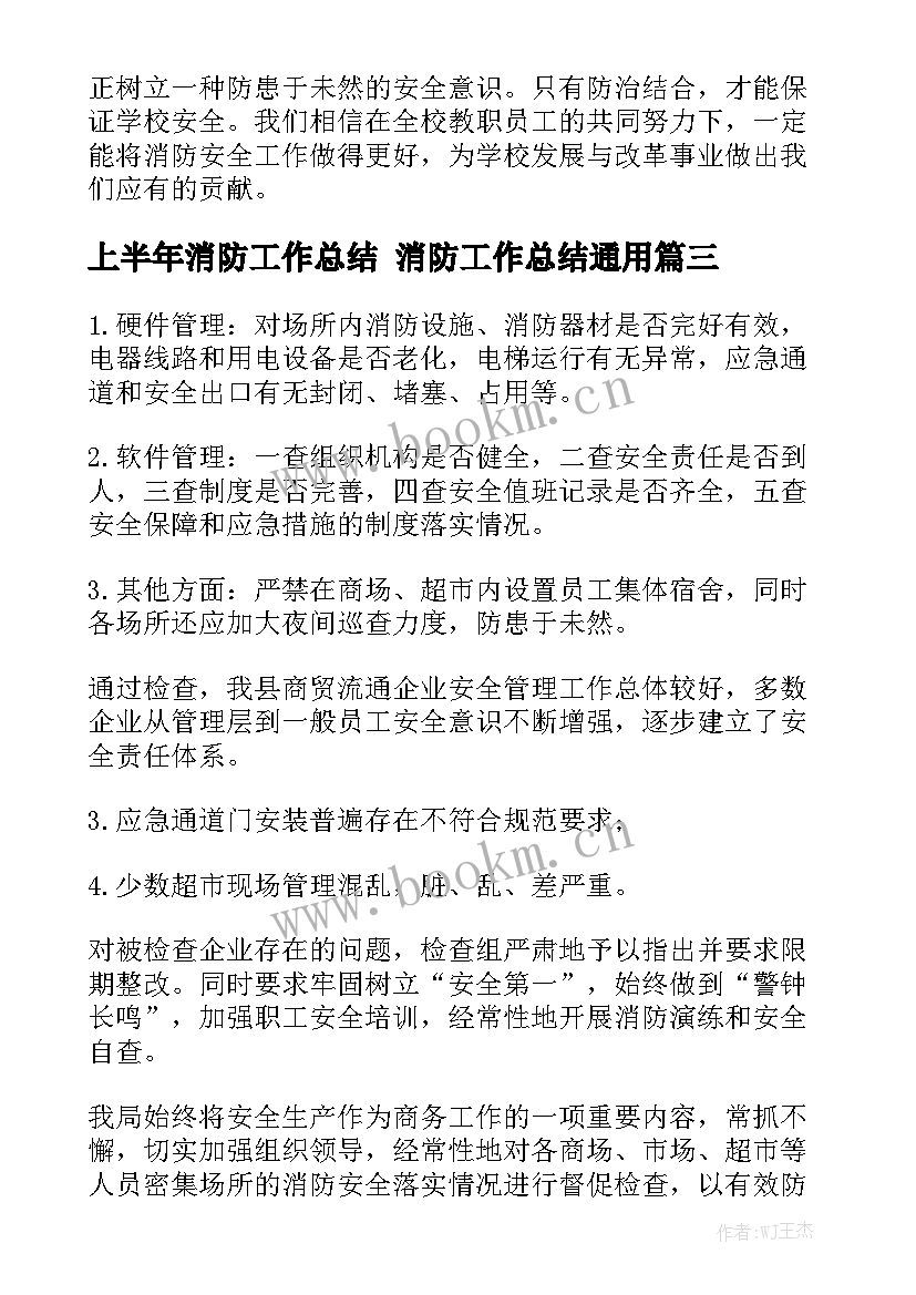 上半年消防工作总结 消防工作总结通用