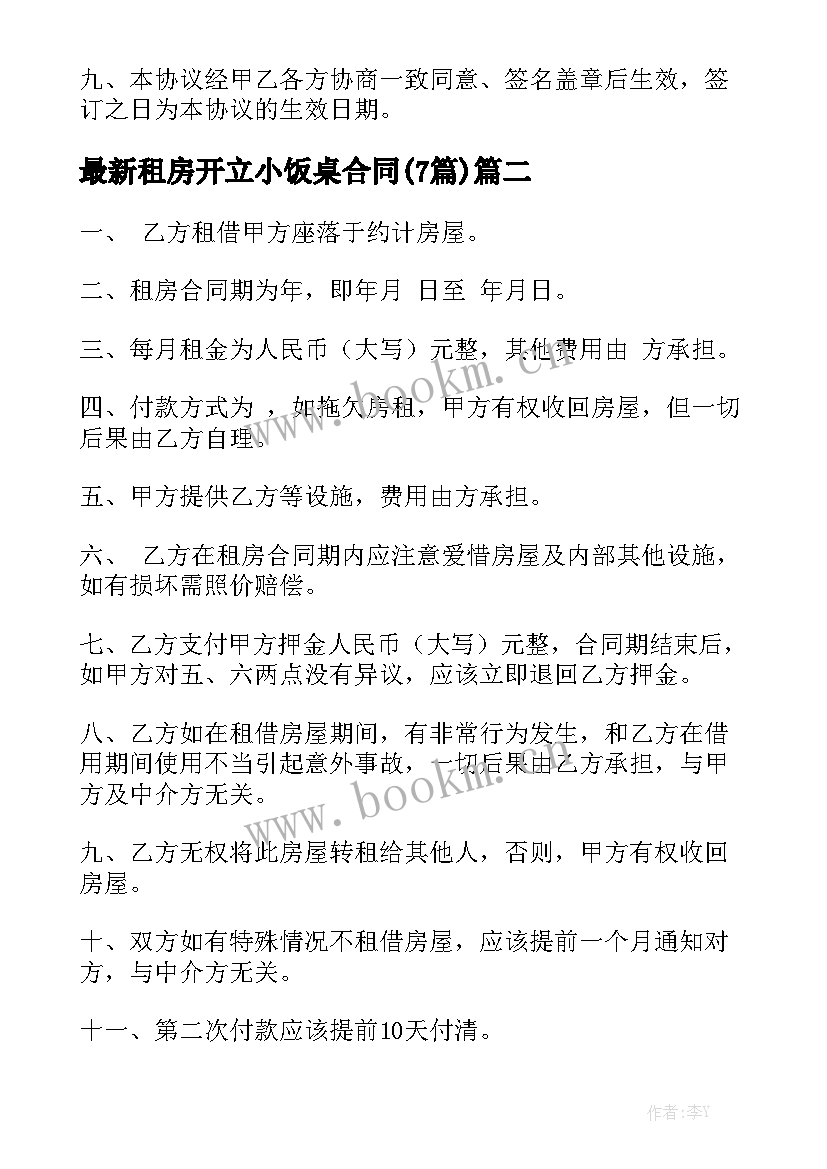 最新租房开立小饭桌合同(7篇)