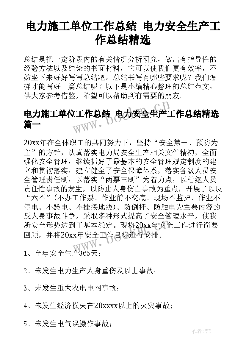 电力施工单位工作总结 电力安全生产工作总结精选