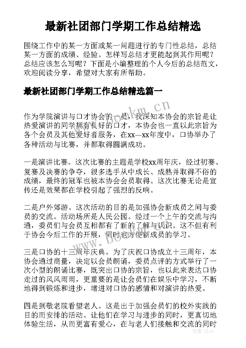 最新社团部门学期工作总结精选