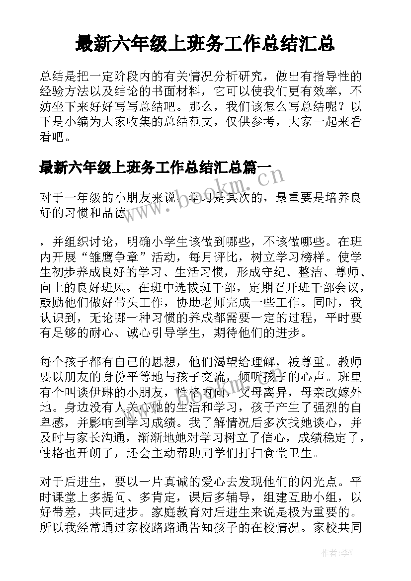 最新六年级上班务工作总结汇总