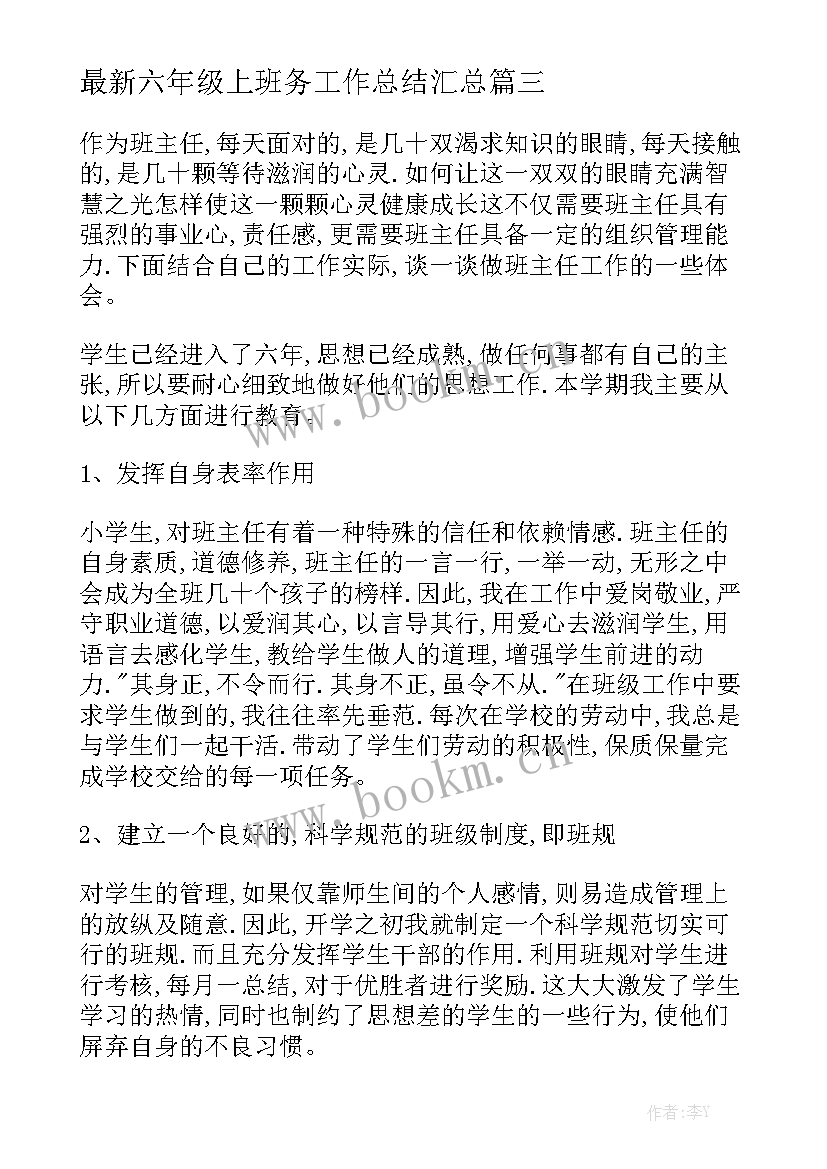 最新六年级上班务工作总结汇总