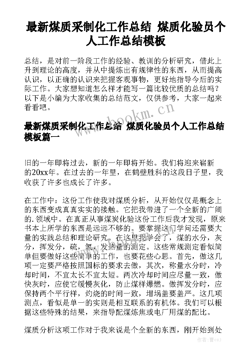 最新煤质采制化工作总结 煤质化验员个人工作总结模板