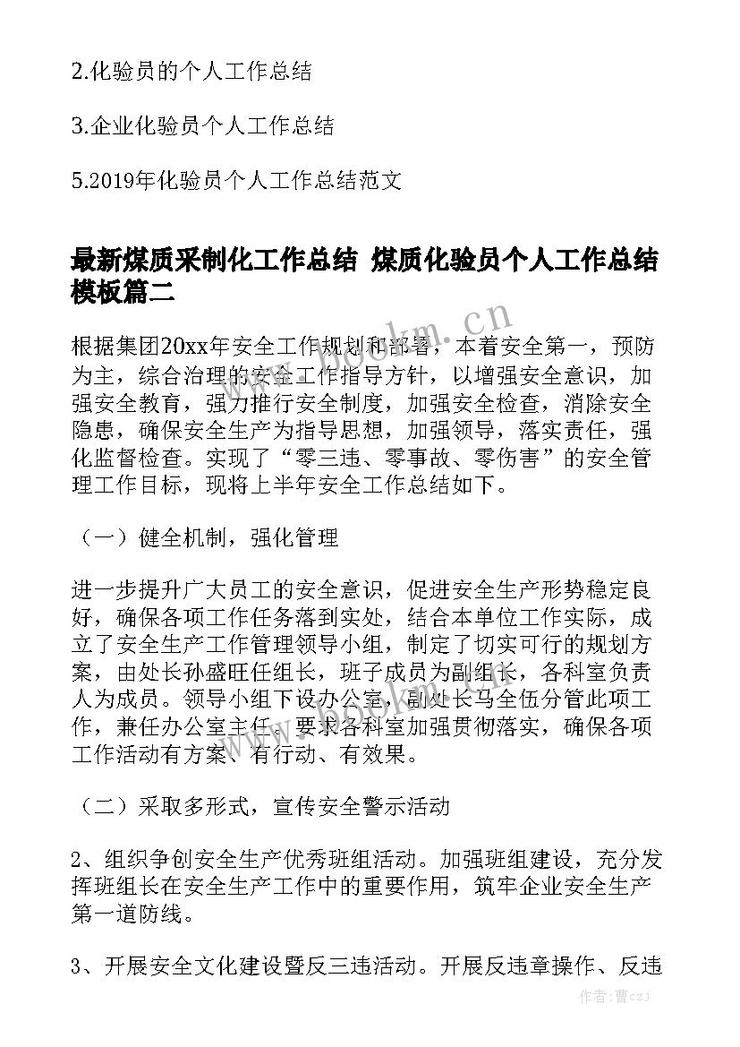 最新煤质采制化工作总结 煤质化验员个人工作总结模板