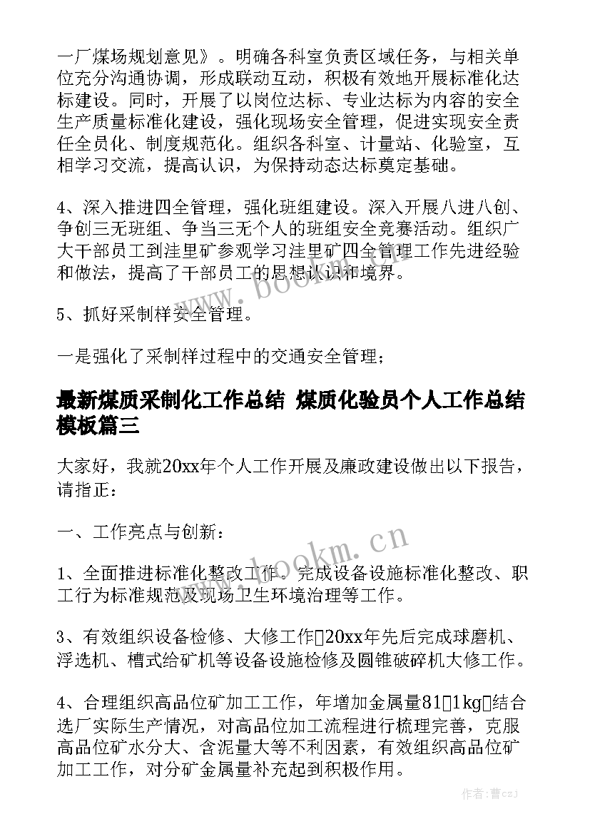 最新煤质采制化工作总结 煤质化验员个人工作总结模板