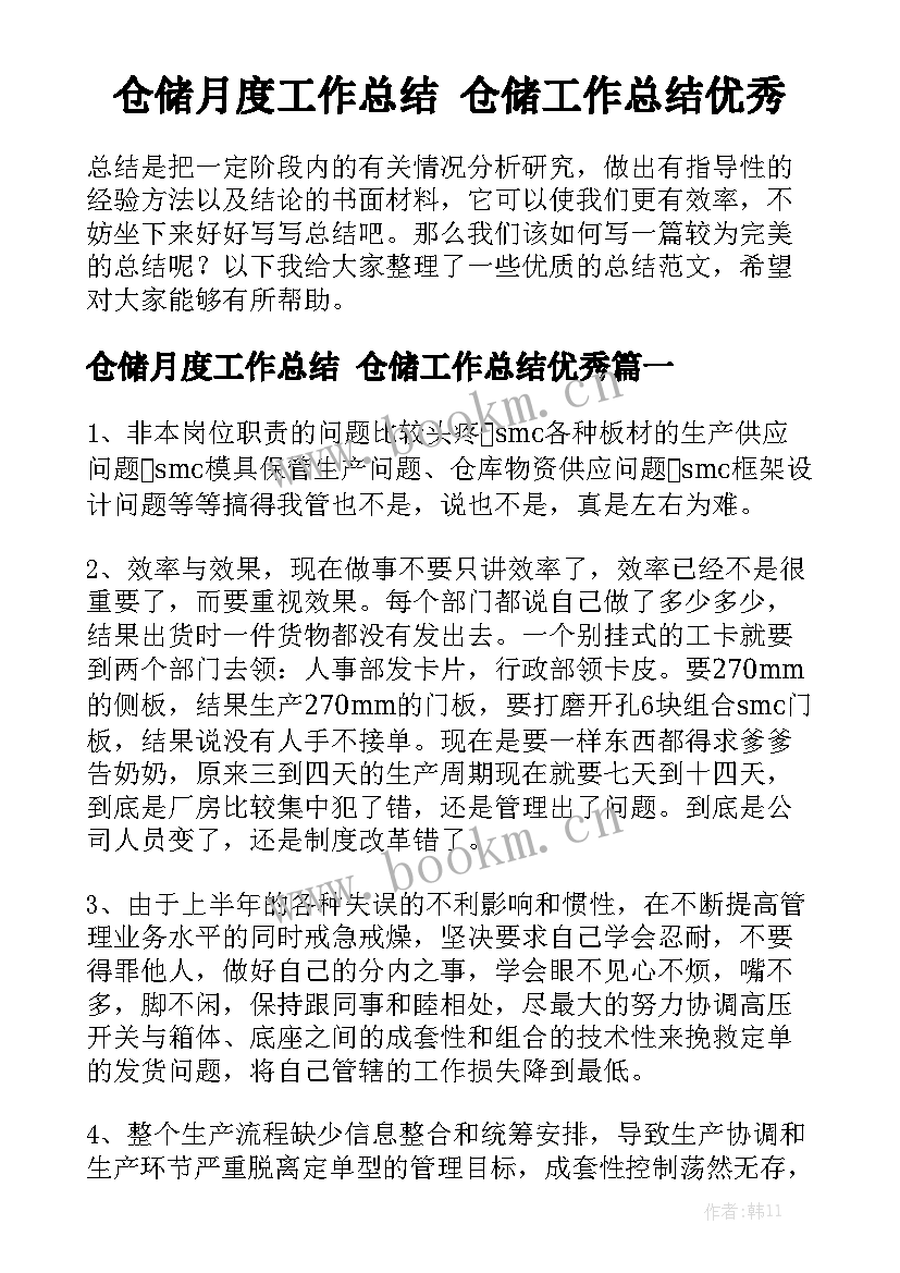 仓储月度工作总结 仓储工作总结优秀