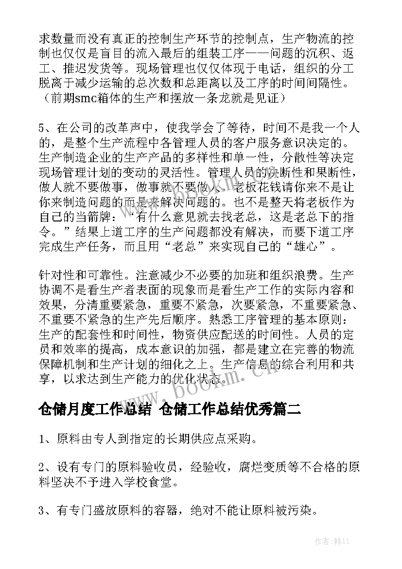 仓储月度工作总结 仓储工作总结优秀