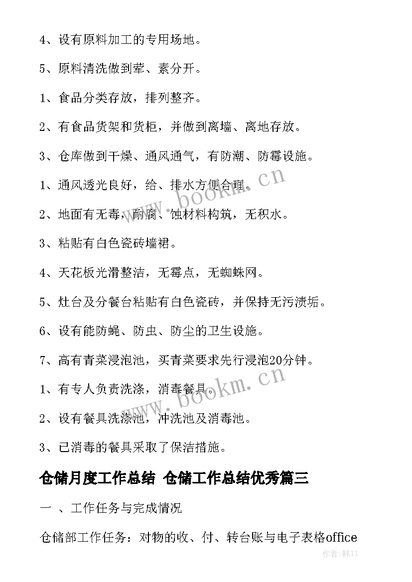 仓储月度工作总结 仓储工作总结优秀