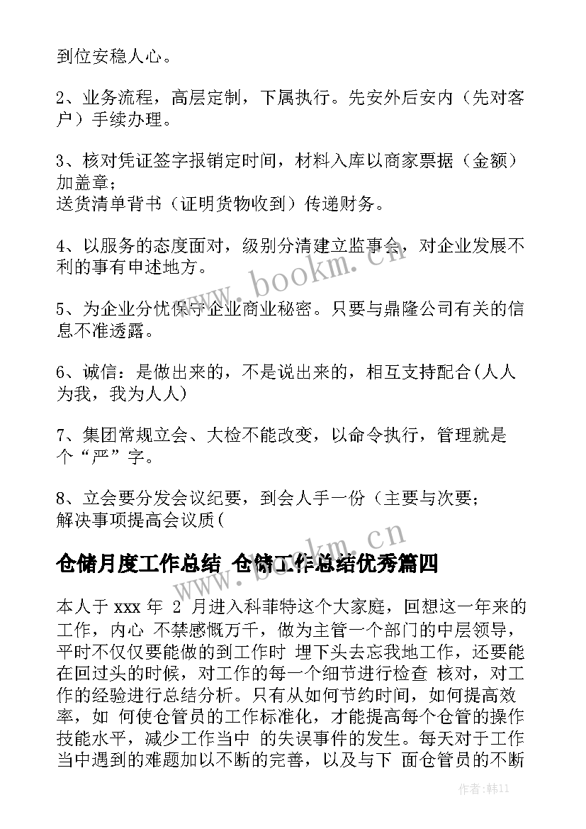 仓储月度工作总结 仓储工作总结优秀