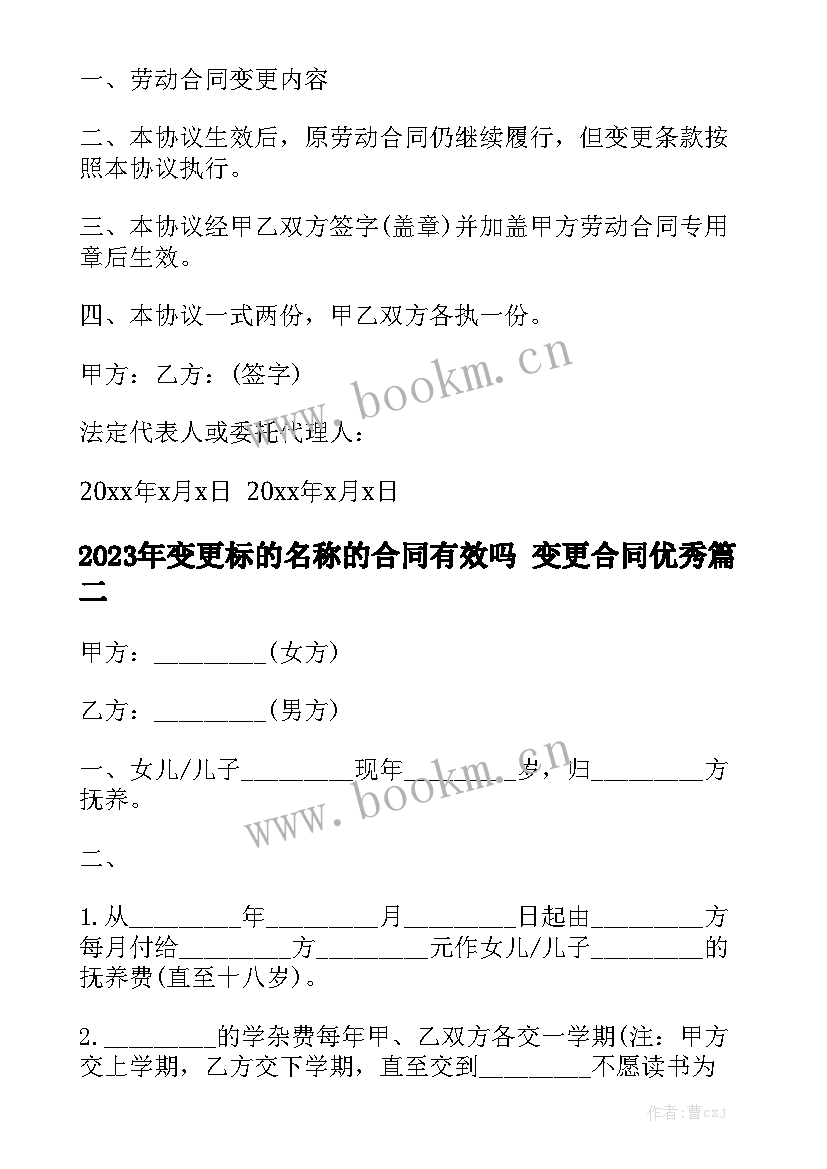 2023年变更标的名称的合同有效吗 变更合同优秀