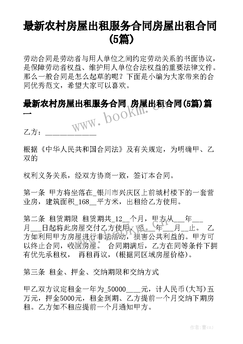 最新农村房屋出租服务合同 房屋出租合同(5篇)