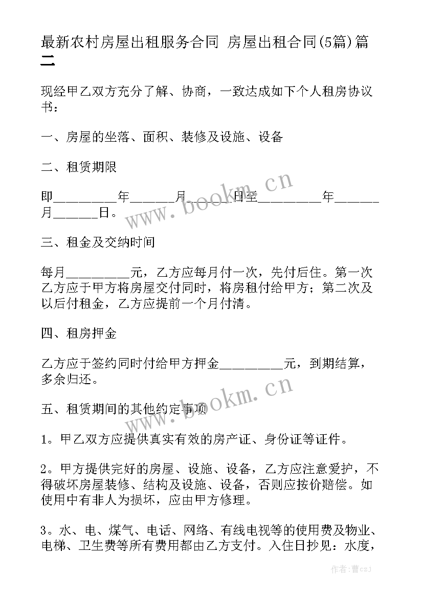 最新农村房屋出租服务合同 房屋出租合同(5篇)