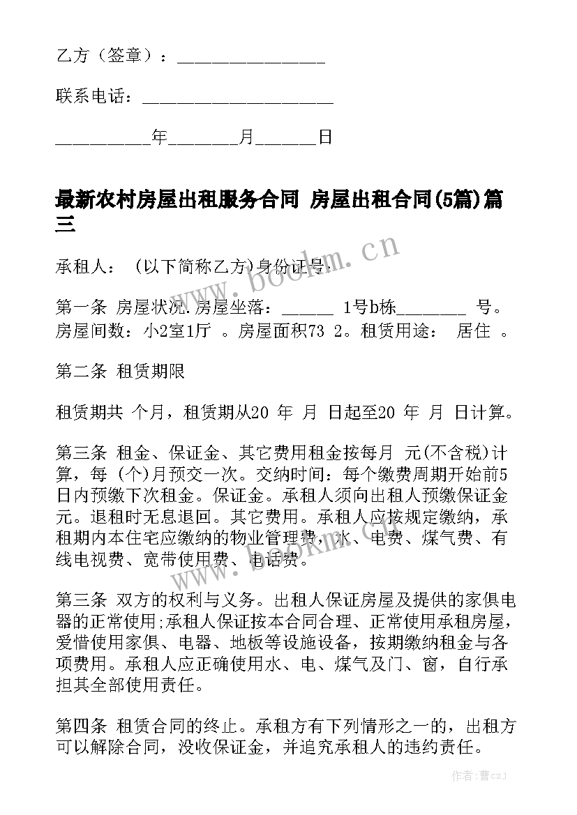 最新农村房屋出租服务合同 房屋出租合同(5篇)