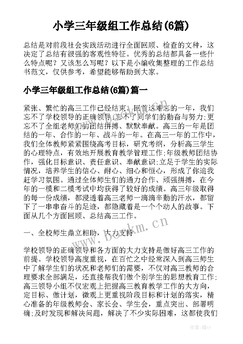 小学三年级组工作总结(6篇)