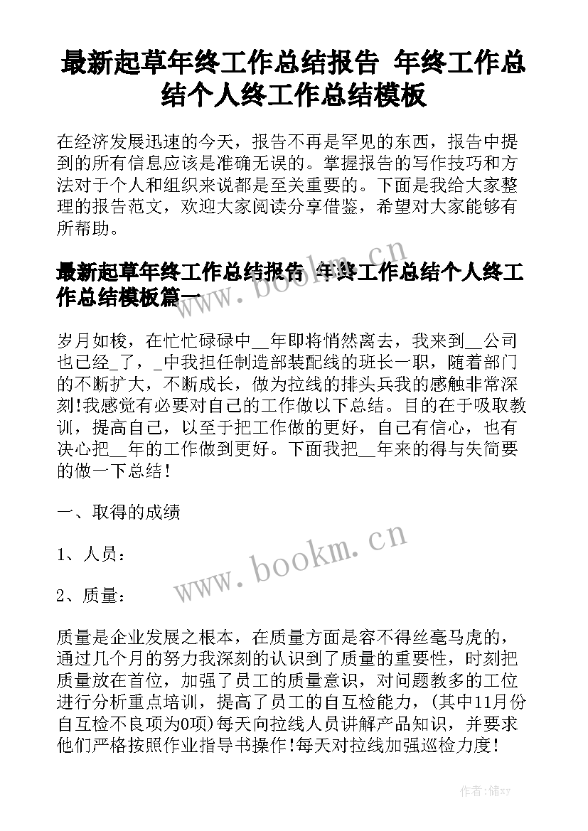 最新起草年终工作总结报告 年终工作总结个人终工作总结模板