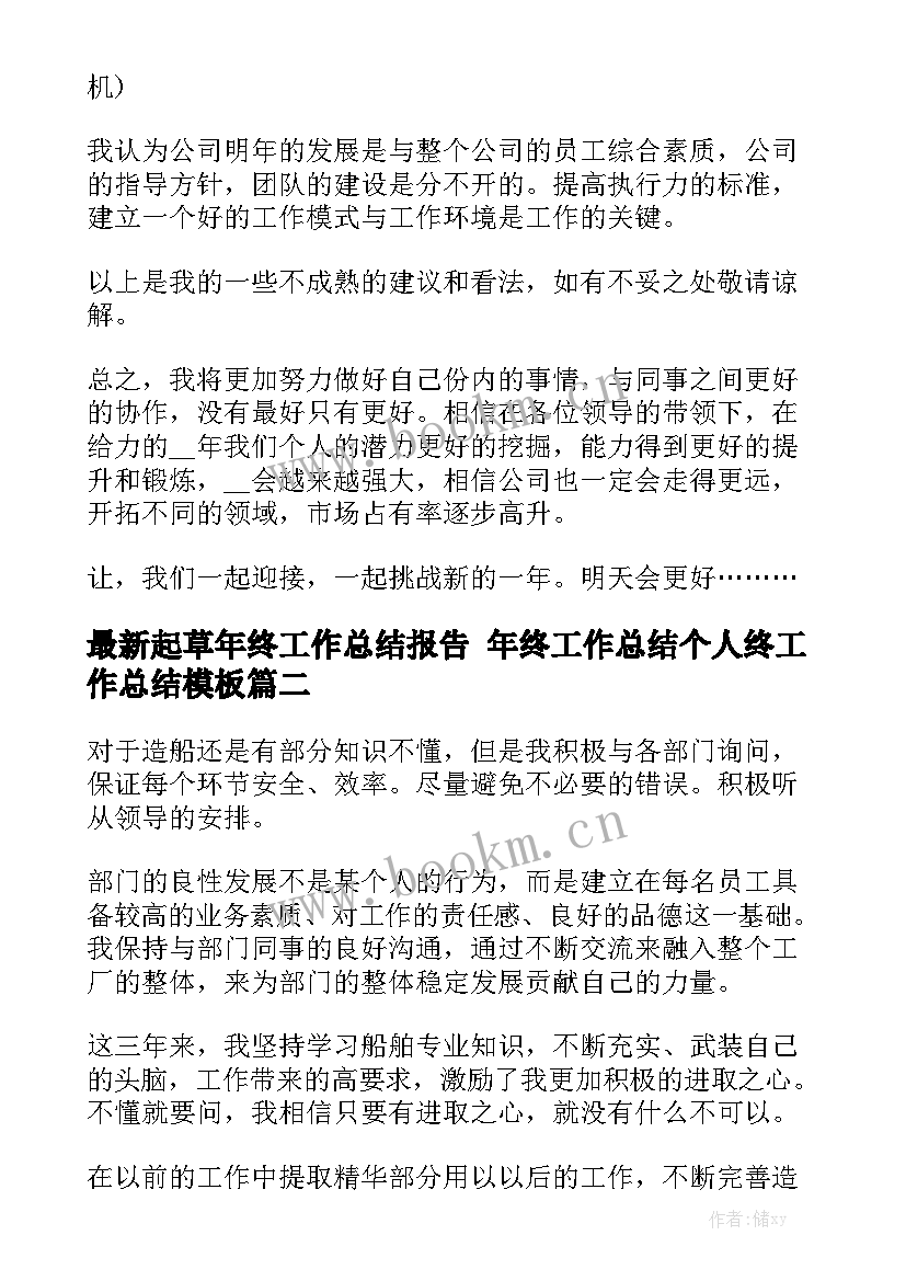 最新起草年终工作总结报告 年终工作总结个人终工作总结模板