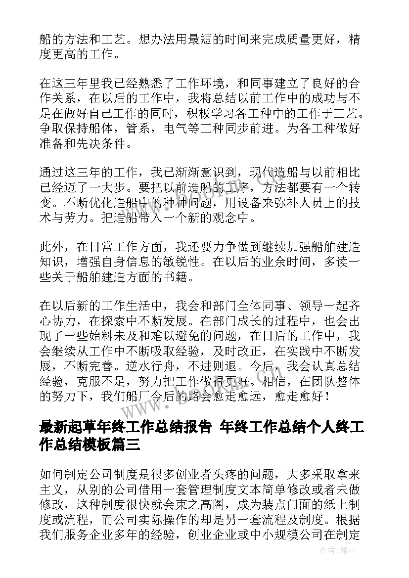 最新起草年终工作总结报告 年终工作总结个人终工作总结模板