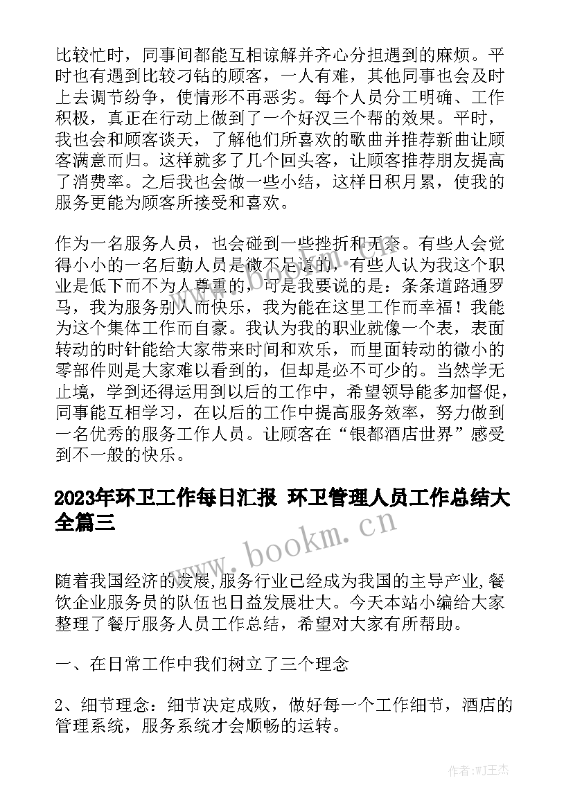 2023年环卫工作每日汇报 环卫管理人员工作总结大全