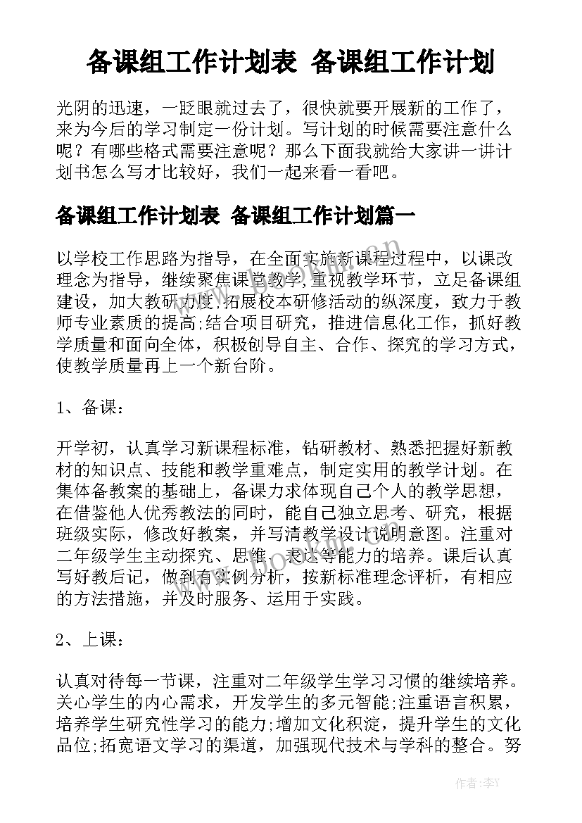 备课组工作计划表 备课组工作计划