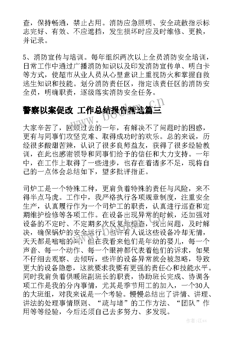 警察以案促改 工作总结报告精选