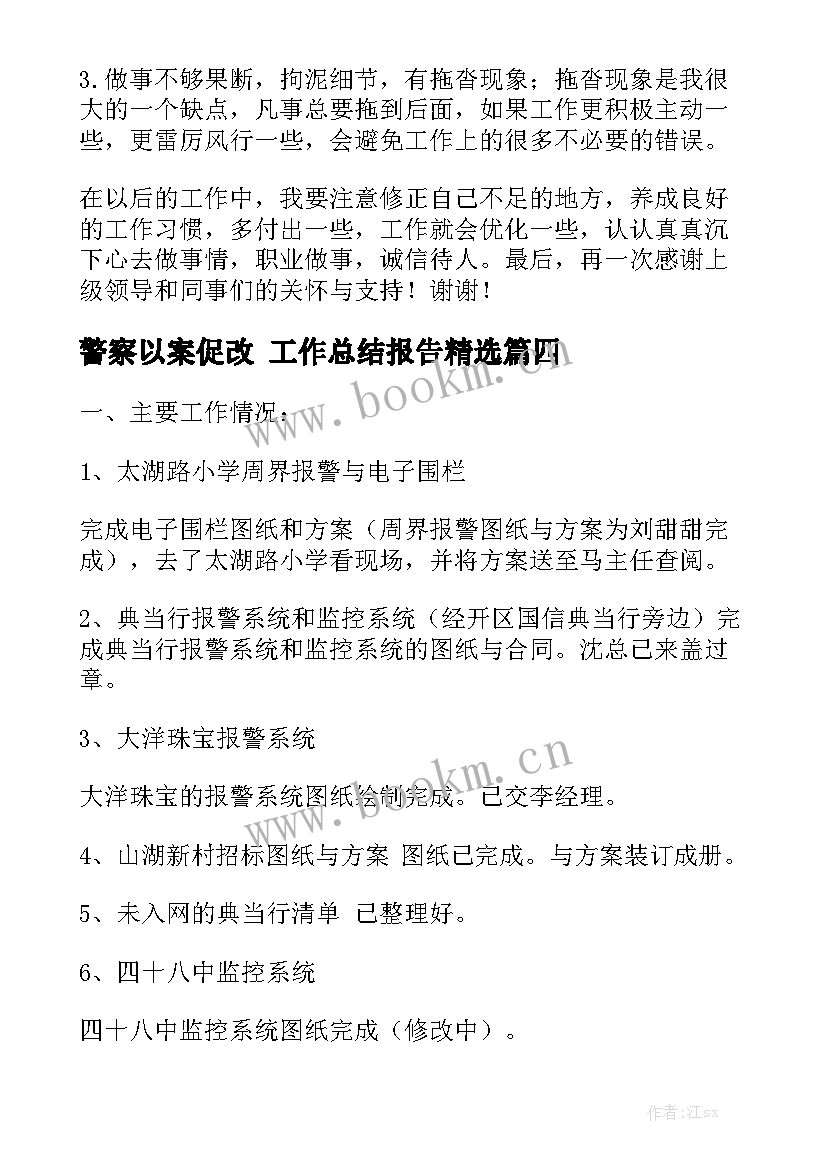 警察以案促改 工作总结报告精选