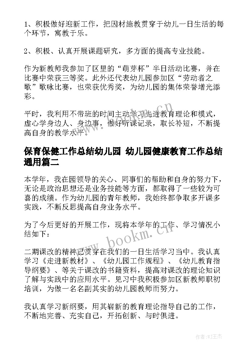 保育保健工作总结幼儿园 幼儿园健康教育工作总结通用