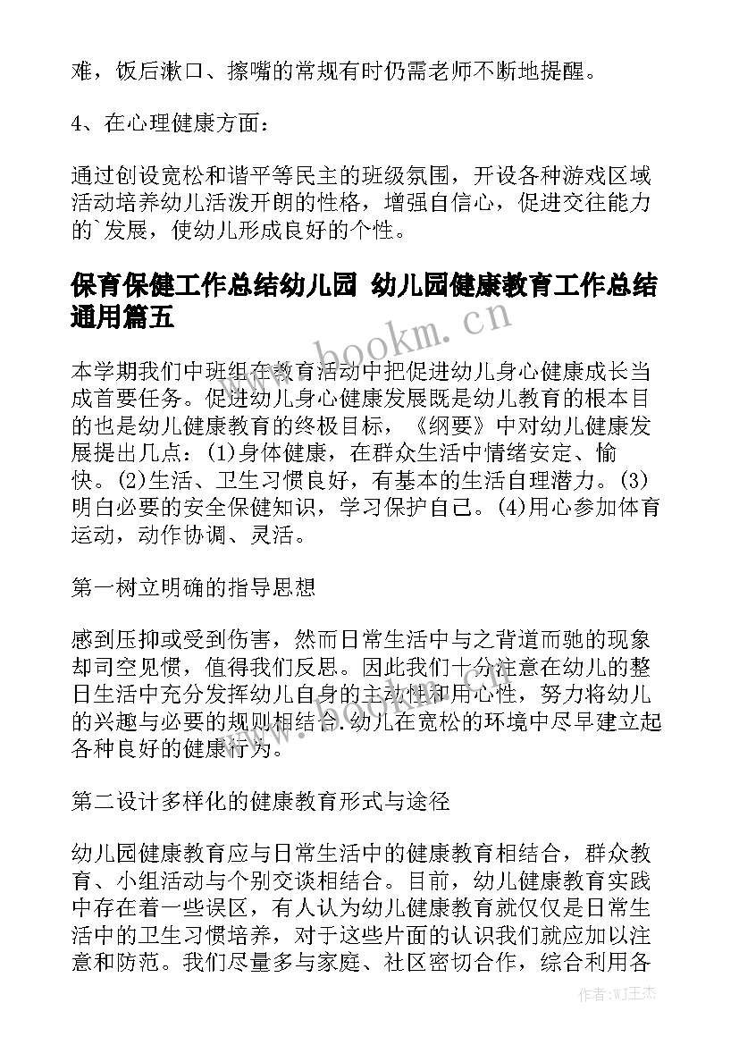 保育保健工作总结幼儿园 幼儿园健康教育工作总结通用