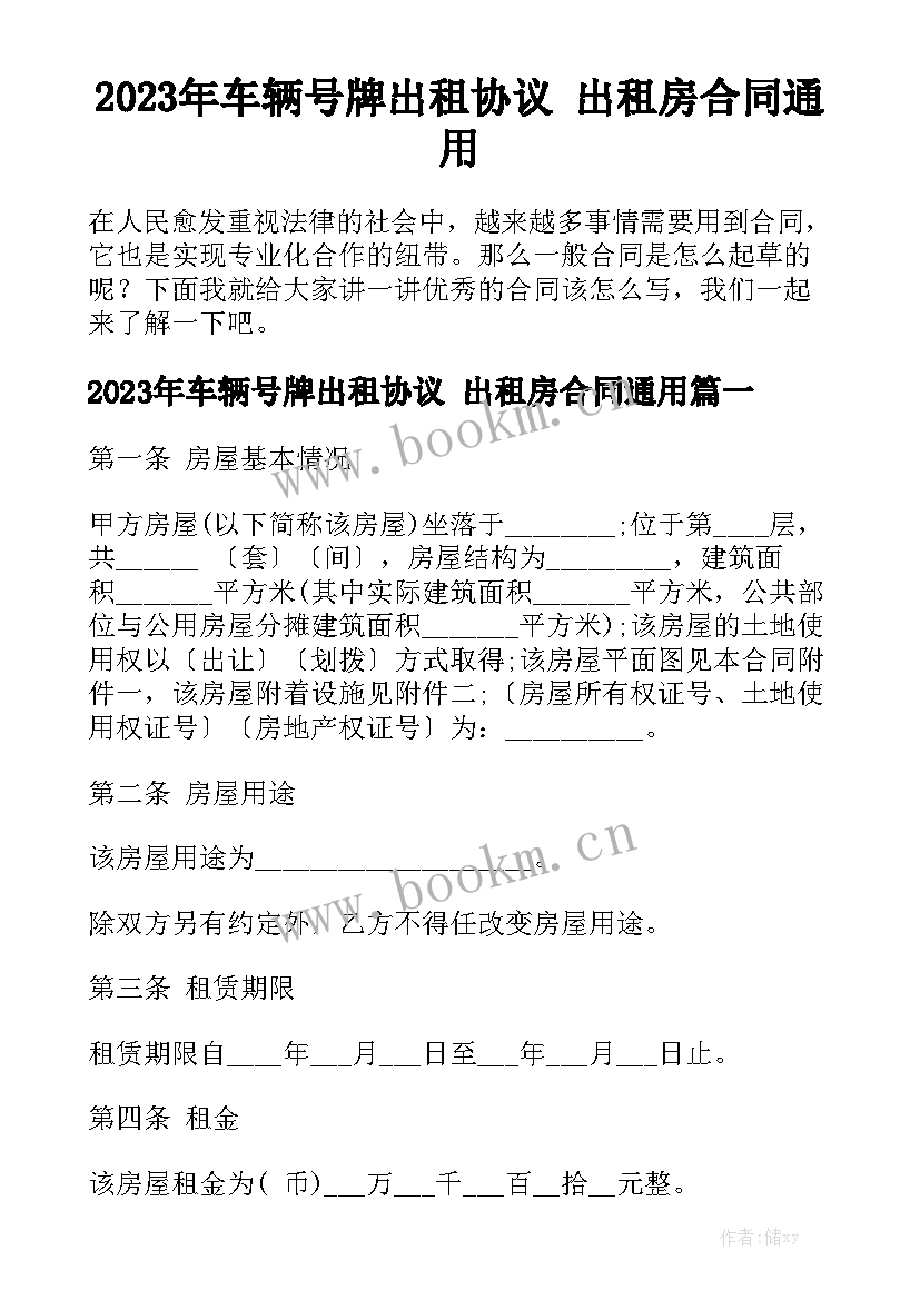 2023年车辆号牌出租协议 出租房合同通用