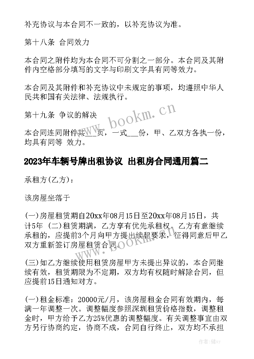 2023年车辆号牌出租协议 出租房合同通用