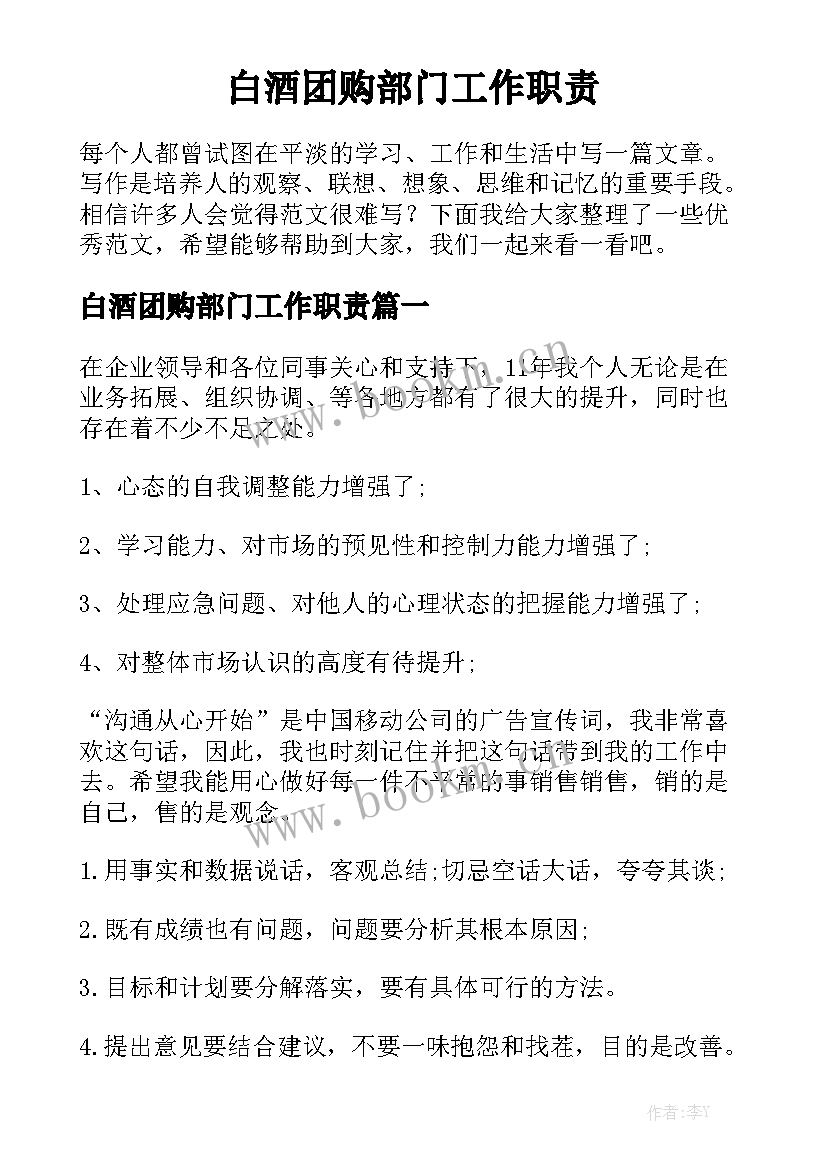 白酒团购部门工作职责