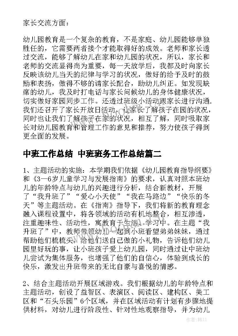 中班工作总结 中班班务工作总结