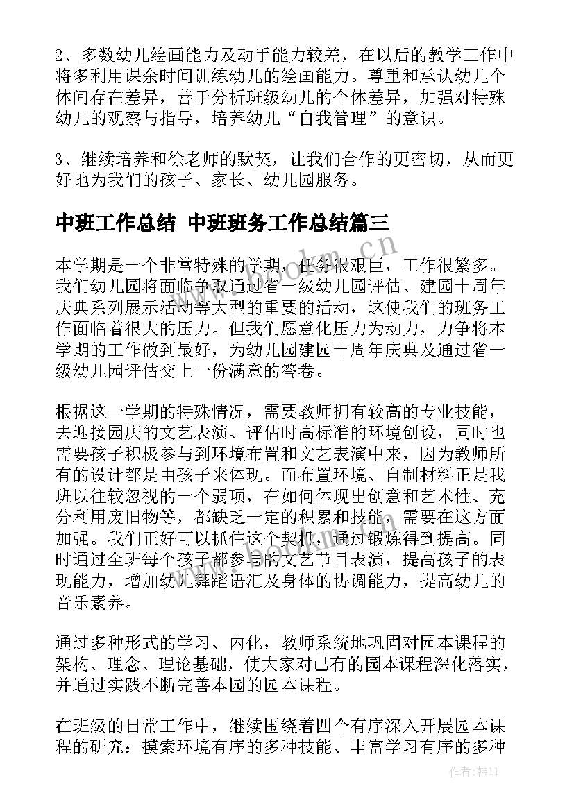 中班工作总结 中班班务工作总结