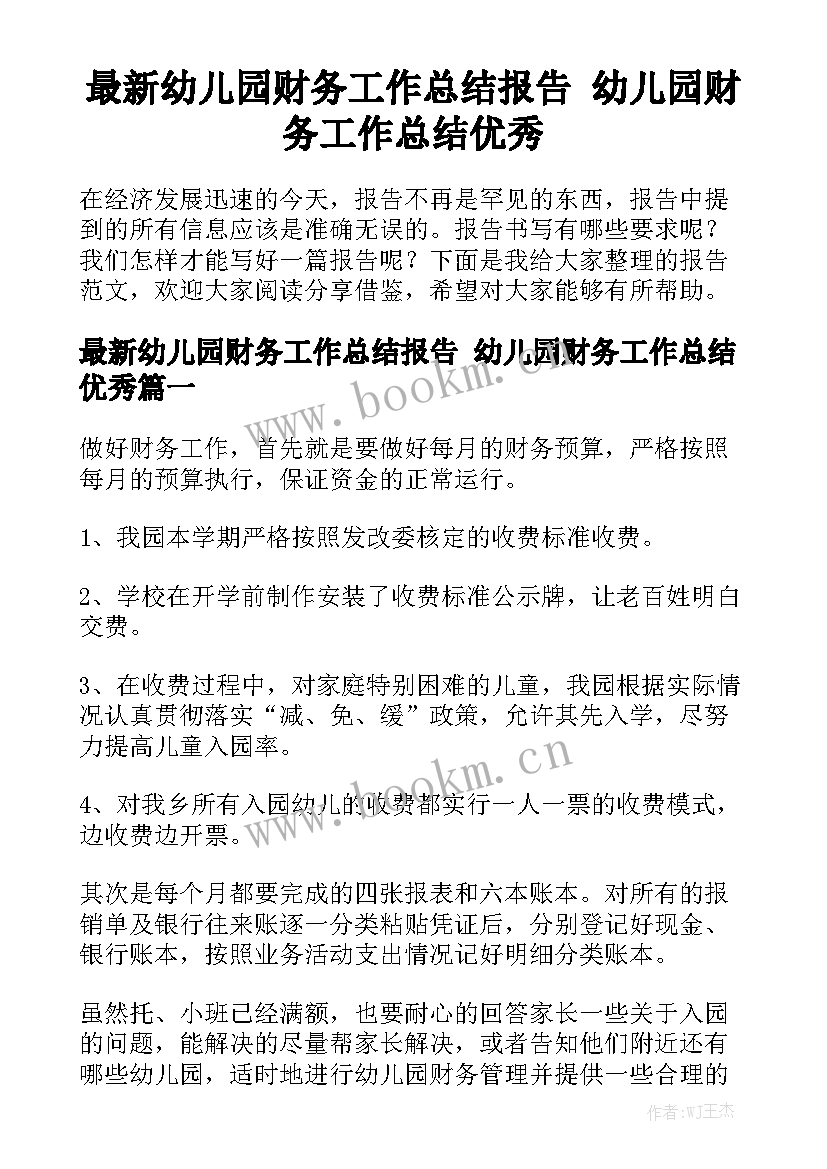 最新幼儿园财务工作总结报告 幼儿园财务工作总结优秀