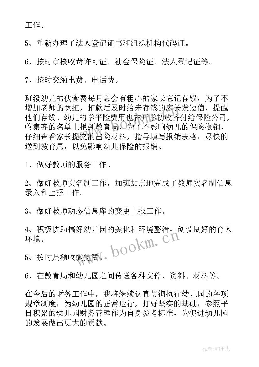 最新幼儿园财务工作总结报告 幼儿园财务工作总结优秀