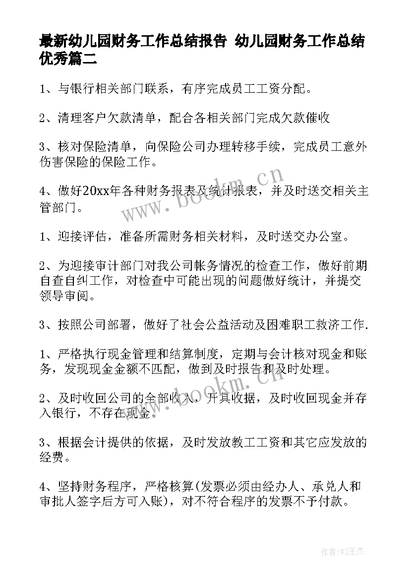 最新幼儿园财务工作总结报告 幼儿园财务工作总结优秀