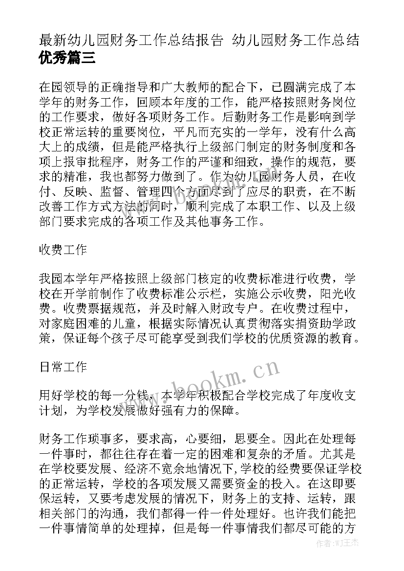 最新幼儿园财务工作总结报告 幼儿园财务工作总结优秀