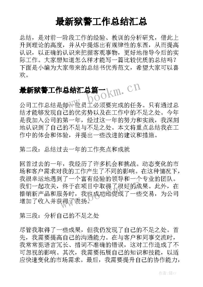 最新狱警工作总结汇总