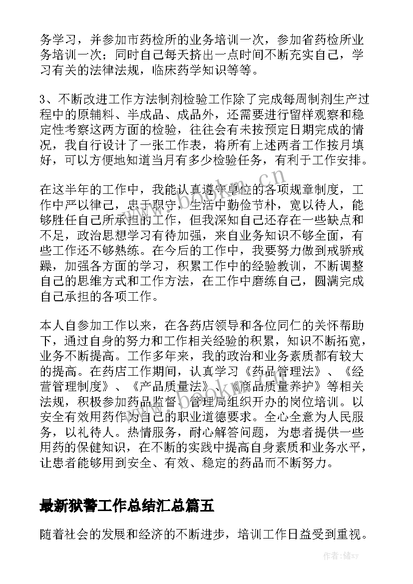 最新狱警工作总结汇总